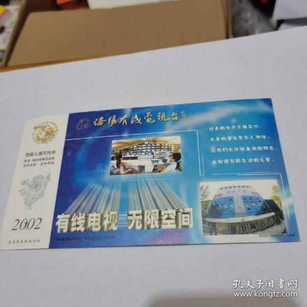 2002年中国邮政贺年（有奖）洛阳有线电视台企业金卡实寄明信片----