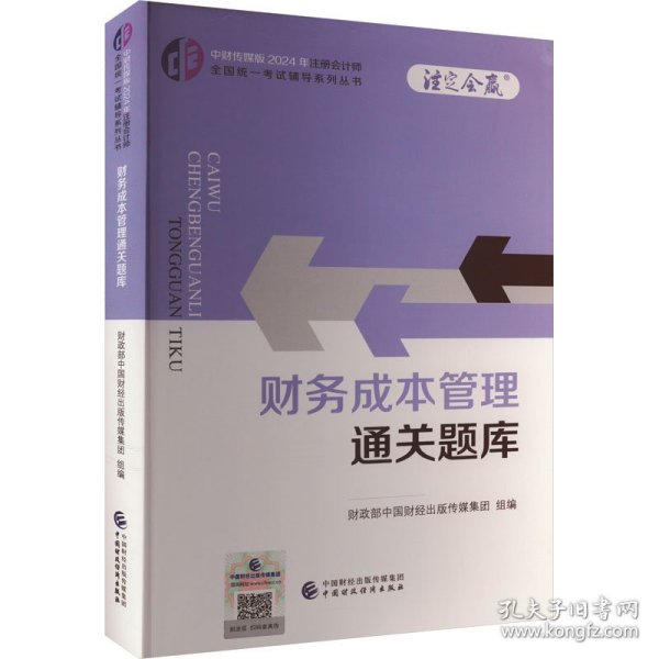 财务成本管理通关题库（2024年注会教辅）