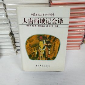 大唐西域记全译