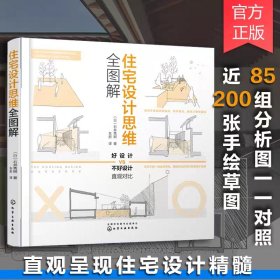 住宅设计思维全图解 住宅设计解剖书 外部空间设计街道美学设计书