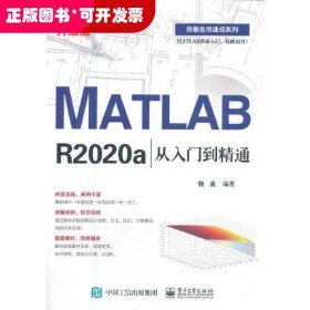 MATLAB R2020a从入门到精通（升级版）