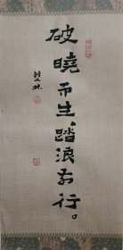 书画名家笔墨真迹，著名禅意书画家贾双林励志书法作品:破晓而生