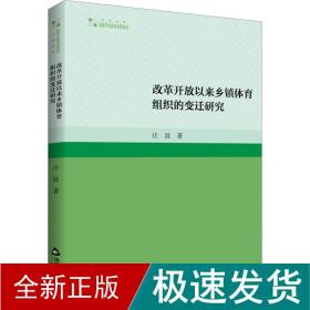 高校学术研究论著丛刊（艺术体育）— 改革开放以来乡镇体育组织的变迁研究