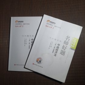 东奥轻2/名师好题中级经济法2022年版（上下册）(有轻微手写笔迹或折页)