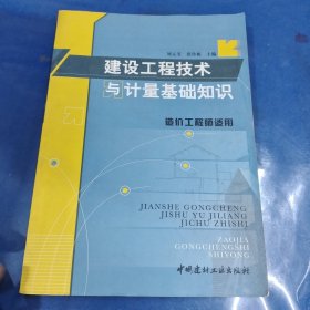 建设工程技术与计量基础知识（造价工程师适用）