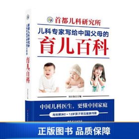 【正版新书】首都儿科研究所儿科专家写给中国父母的育儿百科9787512721609