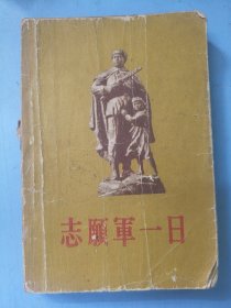 解放军文艺丛书---志愿军一日（第二编）