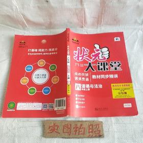 2022秋状元大课堂八年级道德与法治上册人教版初二8年级道德与法治教材考点精讲辅导资料书