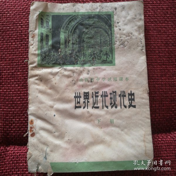 山西省中学试用课本 世界近代现代史 下册