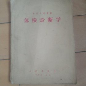 体检诊断学