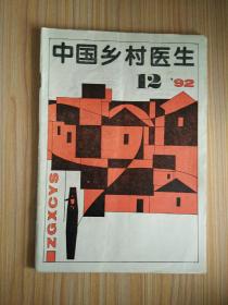 中国乡村医生1992.12