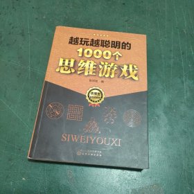 越玩越聪明的1000个思维游戏