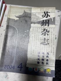 苏州杂志2004-4总95期