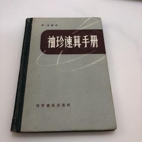 袖珍速算手册(1959版精装)