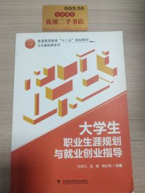 大学生职业生涯规划与就业创业指导