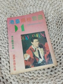 港台爆榜劲曲