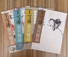 王雪涛册页精品 4册套装 草虫花卉 迟园画册 鱼虫果蔬 设色禽鸟