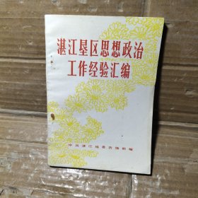 湛江垦区思想政治工作经验汇编