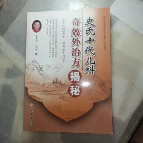 史氏十代儿科奇效外治方揭秘