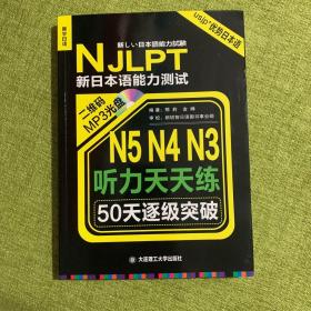 新日本语能力测试50天逐级突破 N5、N4、N3听力天天练