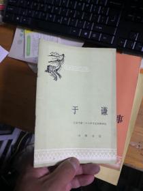 中国历史小丛书 于谦             NN5