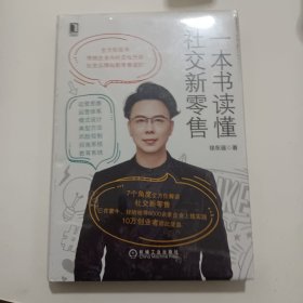 一本书读懂社交新零售未开封