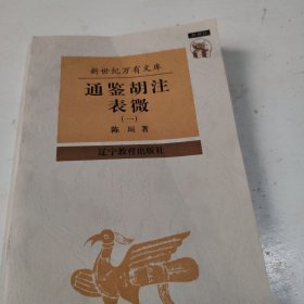 通鉴胡注表微（一）