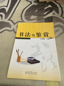 书法与鉴赏九年级上册