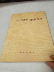 动力沉积学与陆相沉积