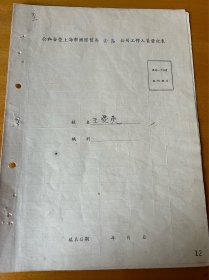 王爱英， 1920年生，浙江宁波镇海人，家庭履历表
