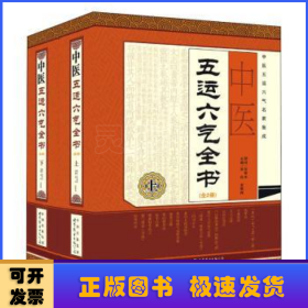 中醫(yī)五運六氣全書（全2冊）