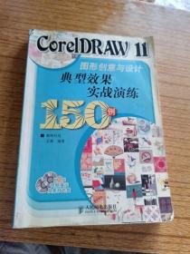 CorelDRAW11图形创意与设计典型效果实战演练150例