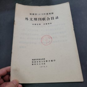 福建省1975年度原版外文期刊联合目录