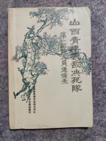 山西青年抗敌决死队第一纵队人员通信录