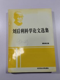 刘后利科学论文选集