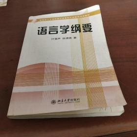 语言学纲要