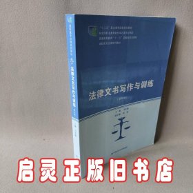 法律文书写作与训练(第4版)/马宏俊/高职高专法律系列教材