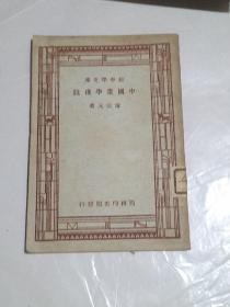 新中学文库：中国画学浅说