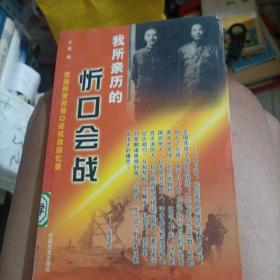 原国民党将领口述抗战回忆录，我所亲历忻口会战。