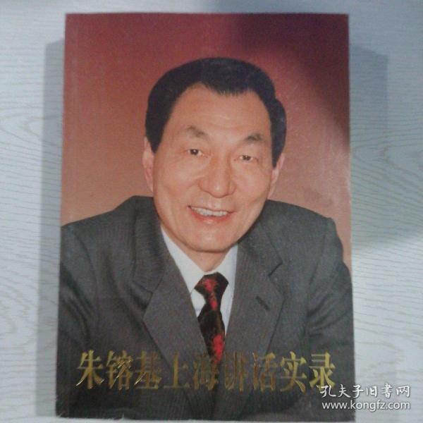 朱镕基上海讲话实录（英文版）