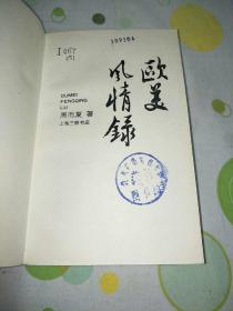 欧美风情录（生活，读书，新知，三联书社。1991年第一版第一印，印数2500。）