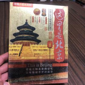 中国人文大型电视纪录片:这里是北京DVD