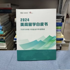 新东方 2024美高留学白皮书 TOP100私立寄宿高中申请指南（内页干净无笔记）