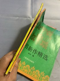 合唱新作精选 中国民歌合唱曲选