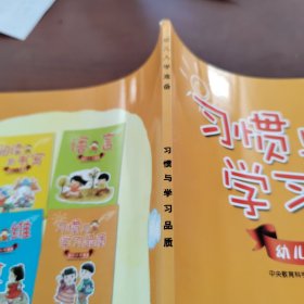 习惯与学习品质：幼儿入学准备