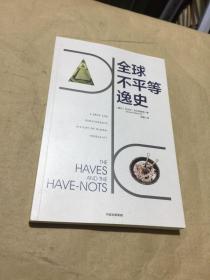 全球不平等逸史