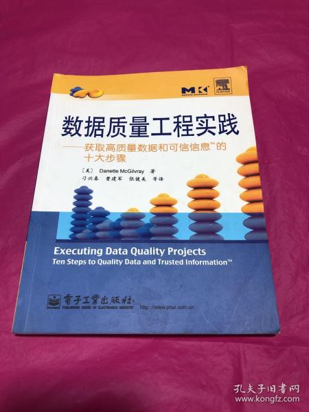 数据质量工程实践：获取高质量数据和可信信息的十大步骤