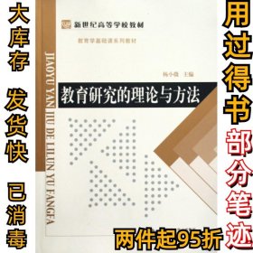 教育学基础课系列教材新世纪高等学校教材：教育研究的理论与方法