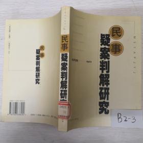 民事疑案判解研究