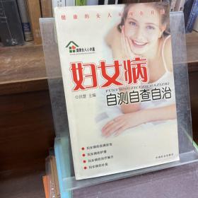 妇女病自测自查自治